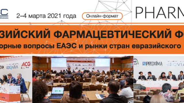 Евразийский Фармацевтический Форум