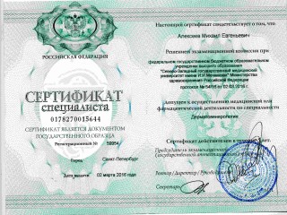 Сертификат дерматовенеролога