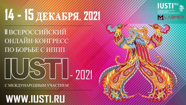 II Всероссийский онлайн-конгресс по борьбе с инфекциями, передаваемыми половым путем.