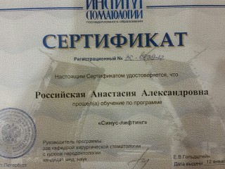 Сертификат "Синус-лифтинг"