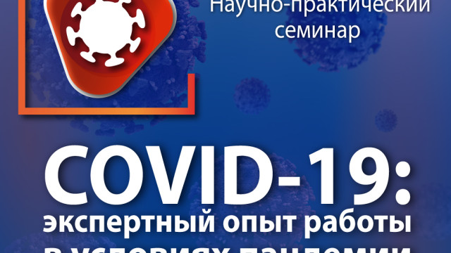 "COVID-19: экспертный опыт  работы в условиях пандемии"