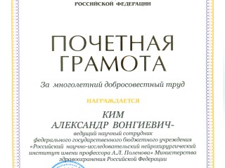 Почетная Грамота Министерства Здравоохранения РФ