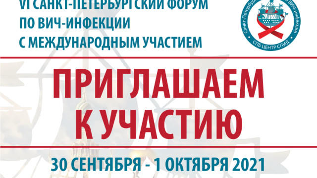 VI Санкт-Петербургский форум по ВИЧ-инфекции с международным участием
