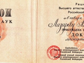 Диплом доктора медицинских наук № 000001 от 6 января 1994 г. № 1д/1 г. Москва