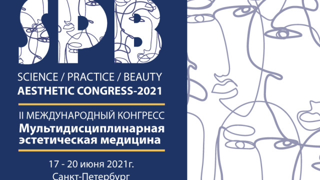Второй международный конгресс «Мультидисциплинарная эстетическая медицина»