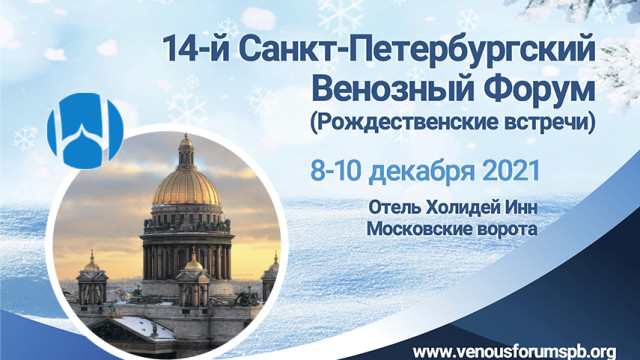 14й Санкт-Петербургский Венозный Форум (Рождественские встречи)