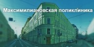 Максимилиановская больница сайт. Максимилиановская лечебница. Максимилиановская лечебница Санкт Петербург. 81 Поликлиника СПБ. Максимилиановская поликлиника 81.