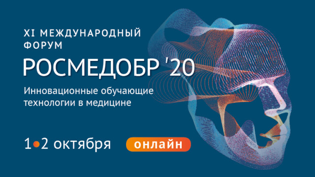 «Росмедобр – 2020. Инновационные обучающие технологии в медицине»