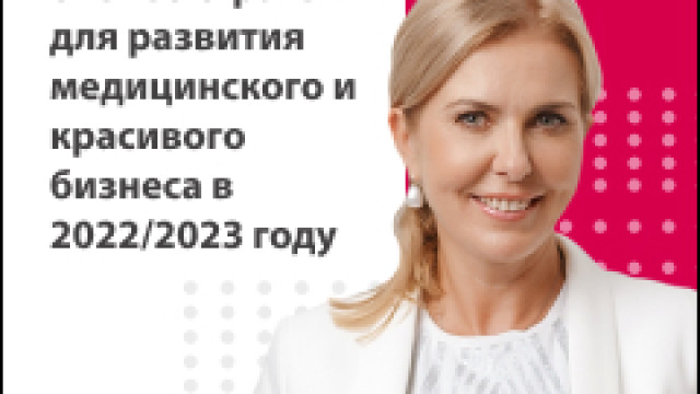 «Новая реальность и бизнес-стратегии для развития медицинского и красивого бизнеса в 2022/2023»