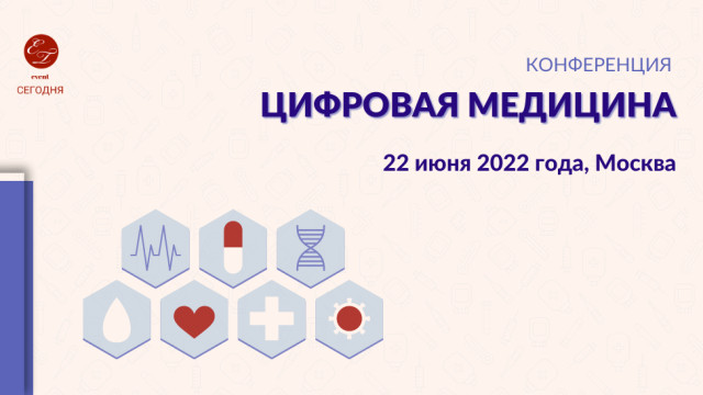 "Цифровая медицина 2022"